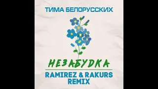 Тима Белорусских - Незабудка (HD Remix)