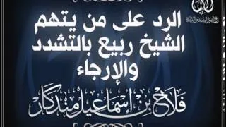 الرد على من يتهم الشيخ ربيع بالتشدد والإرجاء.