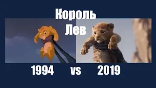 Король лев 2019 трейлер и Король Лев 1994 трейлер плагиат и баян