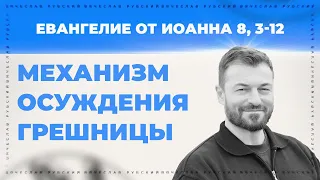 Механизм осуждения грешницы | Евангелие от Ин. 8,3-12 | Вячеслав Рубский