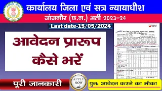 जिला एवं सत्र न्यायालय भर्ती जांजगीर चाम्पा 2024 नये विज्ञापन के अनुसार  आवेदन प्रारूप कैसे भरें