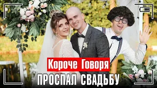 КОРОЧЕ ГОВОРЯ, Я ПРОСПАЛ СВАДЬБУ БРАТА