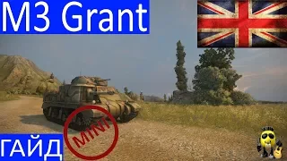 M3 Grant - Братская могила. Мини-Гайд