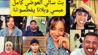 بث سالي العوضي كامل /بلانا وعبسي يفطسو😂