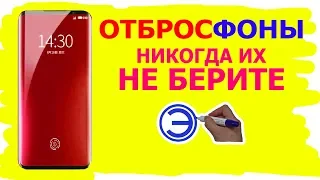 ОТБРОСФОНЫ НИКОГДА ИХ НЕ БЕРИТЕ