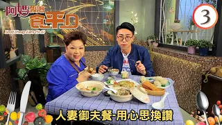 美食: 人妻御夫餐-用心思換讚 | 阿媽教落食平D #03 | 肥媽、陸浩明 | 粵語中字 | TVB 2017