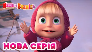 Маша та Ведмідь 💥 Нова серія 💥🌊 Майже давньогрецька історія 🏺 Збірник серій