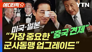 [에디터픽] 미·일 "가장 중요한 군사동맹 업그레이드"…중국 일대일로 견제 결의 / YTN