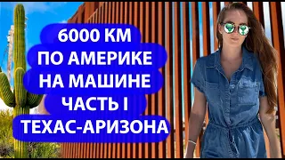 ЧАСТЬ 1. АВТОПУТЕШЕСТВИЕ ПО АМЕРИКЕ. ГРАНИЦА С МЕКСИКОЙ,  ПАРК БЕЛЫЕ ПЕСКИ, ТУСОН АРИЗОНА