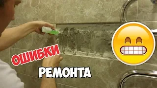 МИНСКИЙ ВЛОГ #38 ОШИБКИ НАШЕГО РЕМОНТА