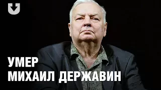 Умер актер Михаил Державин