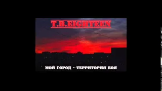 T B  Eighteen - Мой город   территория боя