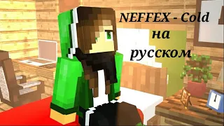 NEFFEX - "Cold" на русском