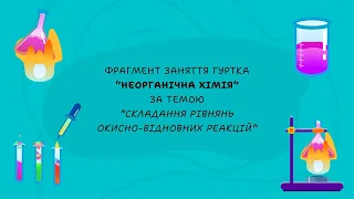 Фрагмент заняття гуртка "Неорганічна хімія" за темою "Складання рівнянь окисно-відновних реакцій"