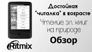 Удобное чтение на улице. Ritmix RBK-600. Обзор.