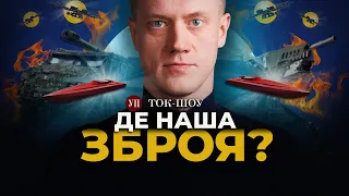 🔴Українська зброя. Чи здатна Україна на технологічний стрибок? | Ток-шоу УП