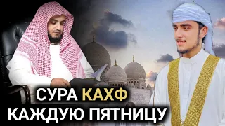 СУРА КАХФ КАЖДУЮ ПЯТНИЦУ СЛУШАЙТЕ ЧИТАЙТЕ #дуа