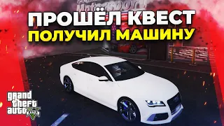 ПРОШЁЛ КВЕСТ НОВИЧКА и ПОЛУЧИЛ МАШИНУ в ГТА 5 РП! (GRAND RP)