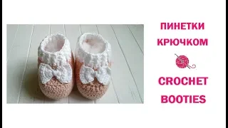 Как связать пинетки крючком/How to Crochet Baby Booties /shoes (0-3 months)