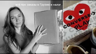 как заказывать товары в грузию? оплата налога | инструкция