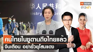 คนไทยในซูดานถึงไทยแล้ว จีนเตือน อย่ายั่วยุโสมแดง  l Full  TNN News ข่าวเช้า l 28-04-2023