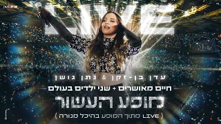 עדן בן זקן & נתן גושן - מופע העשור  - היכל מנורה 2023 | חיים מאושרים  + שני ילדים בעולם