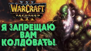 Я ЗАПРЕЩАЮ ВАМ КОЛДОВАТЬ: 2на2 Warcraft 3 Reforged