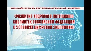 РАЗВИТИЕ КАДРОВОГО ПОТЕНЦИАЛА БИБЛИОТЕК РОССИЙСКОЙ ФЕДЕРАЦИИ В УСЛОВИЯХ ЦИФРОВОЙ ЭКОНОМИКИ