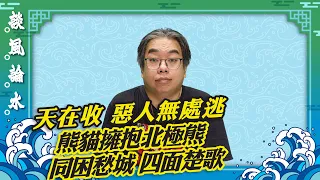 【談風論水】（29）豪師傅：伊朗屠夫總統下場應驗「天在收」，大熊貓擁抱北極熊，同應困掛，坐困愁城，叫天天不應，叫地地不靈