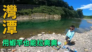 三峽灣潭，用蝦竿也能拉爽爽