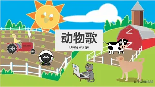 儿歌：动物歌. Chinese songs |  "Animal Song" to learn animals in Chinese in 1 minutes!