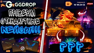 ПРОВЕРИЛ СТАНДАРТНЫЕ КЕЙСЫ!!!🔥ГГДРОП С 10000 Р 🔥 🤑+ ПРОМОКОД НА GGDROP🤑 🔥CS:GO🔥