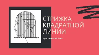 Стрижка одной длины в квадратной геометрии / Стрижка в квадратной геометрии