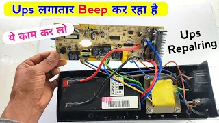 Ups लगातार Beep कर रहा है तो ये काम कर लेना | ups continuous beep sound | ups beeping continuously