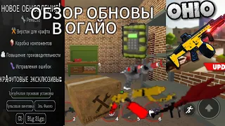 обзор обновления в огайо | ohio roblox