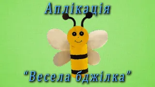 Аплікація - "Весела бджілка"