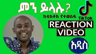 Semere Bariaw| ሠመረ ባርያው  | ሰመረ ባሪያው| Bariyaw | ቲክቶክ| Funny Reaction| tiktok V13 #ምንይላሉ| #leksobet