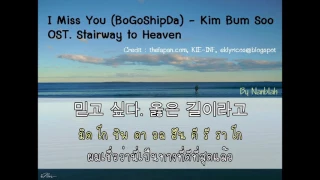 [ThaiSub] I miss you (보고싶다 Bo Go Ship Da) - Kim Bum Soo OST. Stairway to heaven