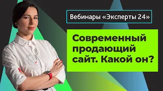 14.04.20 / Современный продающий сайт. Какой он? Эксперты24. 2/3