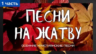 Песни на Жатву. Часть 1