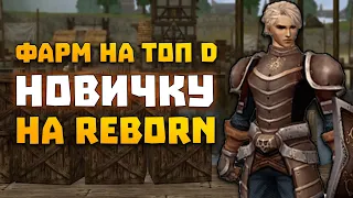 Гайд по фарму адены для топ D новичку на Reborn x3