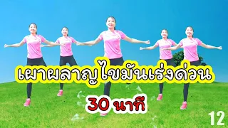 เผาผลาญไขมันเร่งด่วน 30 นาที // Cardio WORKOUT By Joy Derka