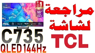 TCL C735 مراجعة شاملة لشاشة | 4K 144Hz | دولبي فيشن و اتموس | نظام أندرويد 11 | VRR | ALLM | HDR 10