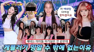 케플러 컴백 활동 끝나자마자 팬들이 서둘러 탈주치는 심각한 상황 ㄷㄷ