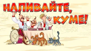 Наливайте, куме! Українські застільні пісні, пісні на весілля, весільна музика