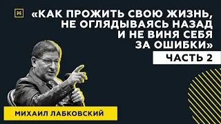 Лучшие ответы на вопросы с публичной консультации «Как прожить свою жизнь, не виня себя за ошибки»