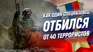 Битва за сердце Сирии: как ефрейтор ССО РФ в одиночку отбился от 40 террористов