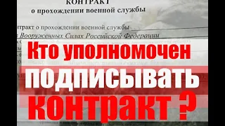 Кто может подписывать контракт о прохождении военной службы?  #армия #призыв #военкомат