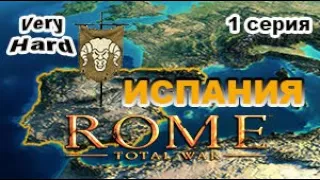 Rome: Total War - ИСПАНИЯ. (Макс. сложность!) - 1 с. Иберийский вождь.