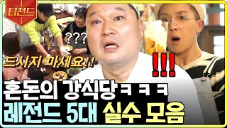 [#티전드] (1시간) 세계 최초 손님한테 먹지 말라는 식당ㅋㅋㅋ 호동지둥 실수 탑5 역대급만🤣 | #강식당2